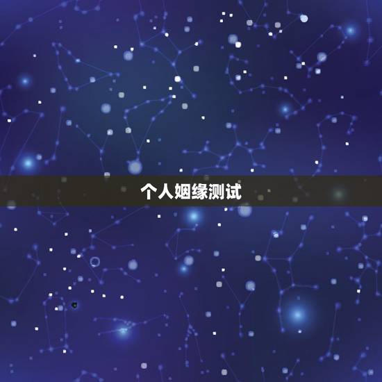 个人姻缘测试，高分！姻缘测算！
