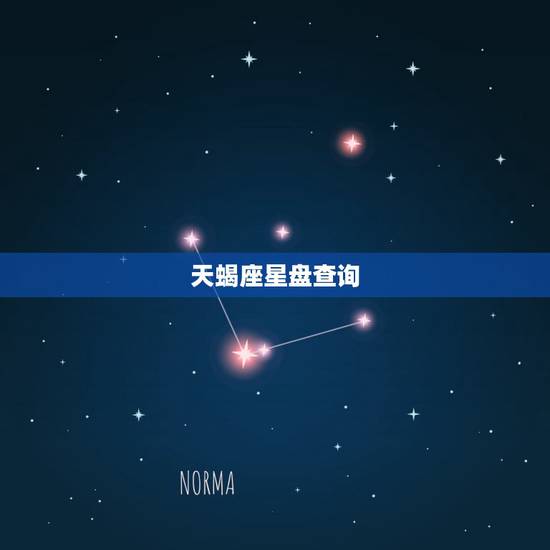 天蝎座星盘查询，天蝎座的上升星座