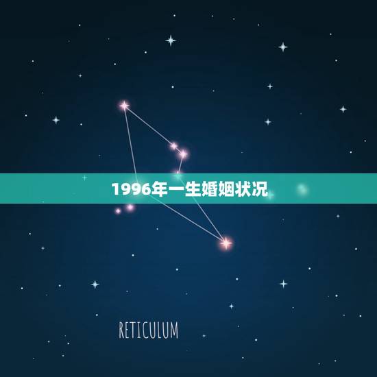 1996年一生婚姻状况,96年属鼠一生婚姻状况 1996年一生婚姻状况,96年属鼠一生婚姻状况
