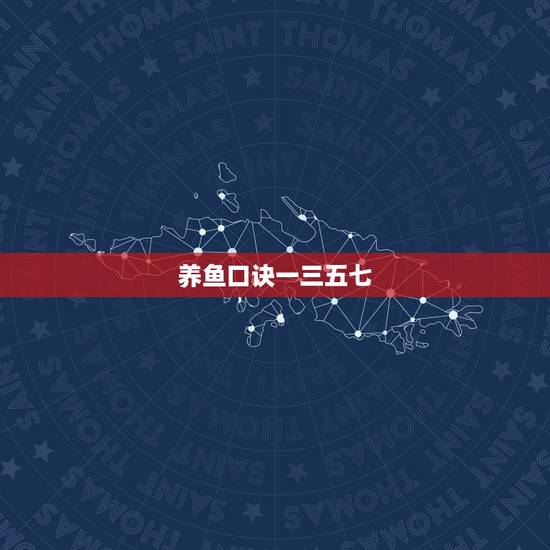 养鱼口诀一三五七,养鱼口诀是一三五七吗? 养鱼口诀一三五七,养鱼口诀是一三五七吗?
