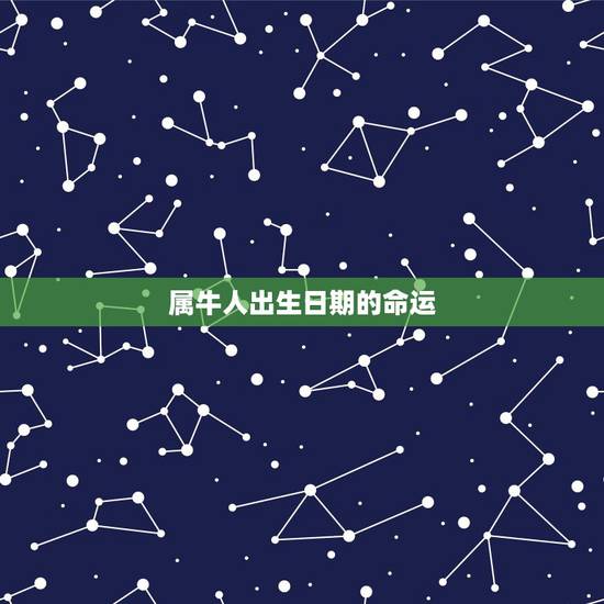 属牛人出生日期的命运,属马人出生月的命运 属牛人出生日期的命运,属马人出生月的命运