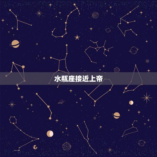 水瓶座接近上帝,为什么上帝给了水瓶座的人一个瓶子? 水瓶座接近上帝,为什么上帝给了水瓶座的人一个瓶子?