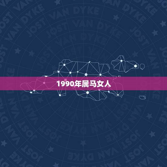 1990年属马女人，1990年属马女孩今年婚姻怎样