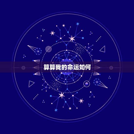 算算我的命运如何,测试一下自己是什么命 算算我的命运如何,测试一下自己是什么命