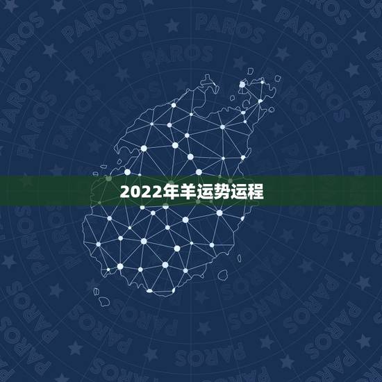 2022年羊运势运程,2021属羊全年运势 2022年羊运势运程,2021属羊全年运势