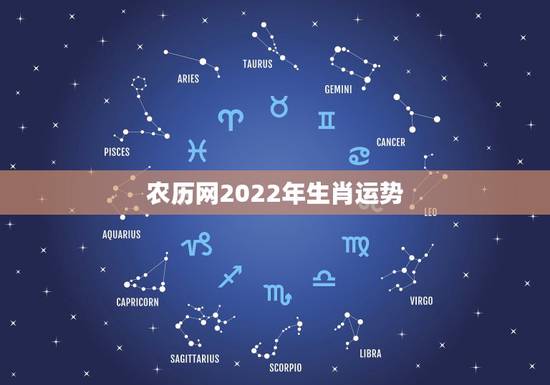 农历网2022年生肖运势,2021年十二生肖每月详解 农历网2022年生肖运势,2021年十二生肖每月详解