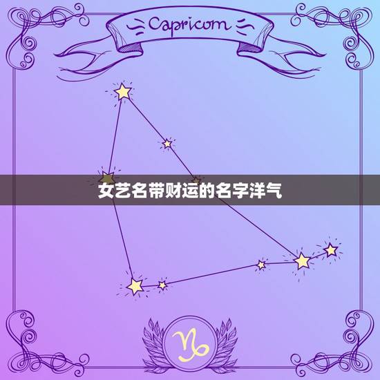 女艺名带财运的名字洋气，起什么样的艺名有财运