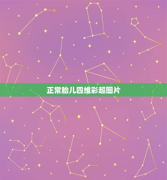 正常胎儿四维彩超图片，四维彩超胎儿各项怎样才算正常