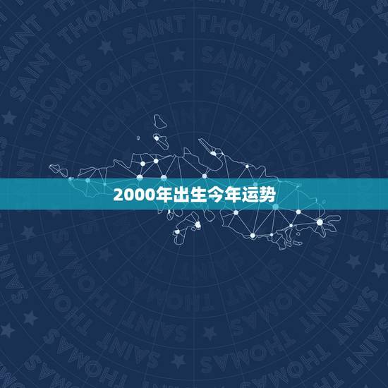 2000年出生今年运势,2000年的龙2022 年怎么样 2000年出生今年运势,2000年的龙2022 年怎么样