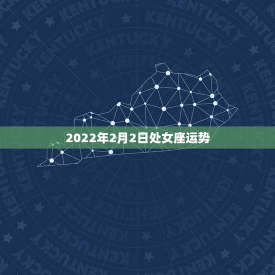 2022年2月2日处女座运势,每日星座【2019年2月3日】运势怎么样 2022年2月2日处女座运势,每日星座【2019年2月3日】运势怎么样