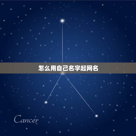 怎么用自己名字起网名，怎么用自己名字做网名