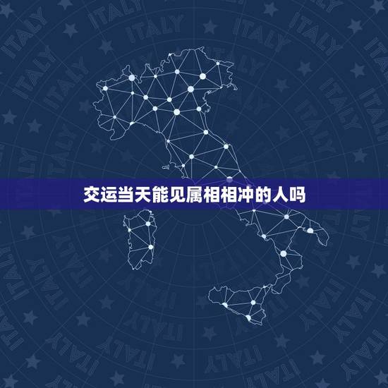 交运当天能见属相相冲的人吗,求高人告诉我:本人正在交运,大寒当天晚8点 交运当天能见属相相冲的人吗,求高人告诉我:本人正在交运,大寒当天晚8点