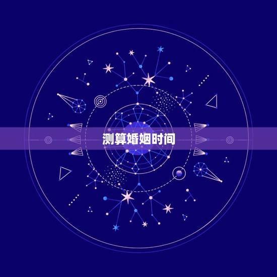 测算婚姻时间，测算婚姻时间