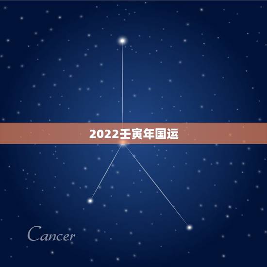 2022壬寅年国运，2022年国运推演