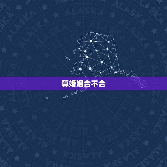 算婚姻合不合,婚姻怎么算合不合 算婚姻合不合,婚姻怎么算合不合