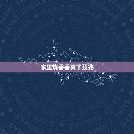 家里烧香香灭了预兆，烧香蜡烛灭了是预兆着什么