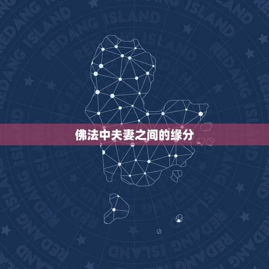 佛法中夫妻之间的缘分,佛经里狗与人的缘分 佛法中夫妻之间的缘分,佛经里狗与人的缘分