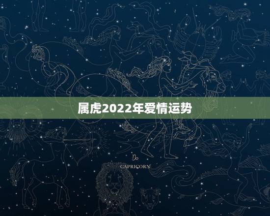 属虎2022年爱情运势,属虎2023年运势及运程1986年女? 属虎2022年爱情运势,属虎2023年运势及运程1986年女?