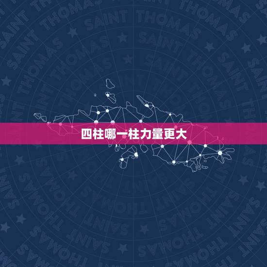 四柱哪一柱力量更大，八字那一柱影响更大