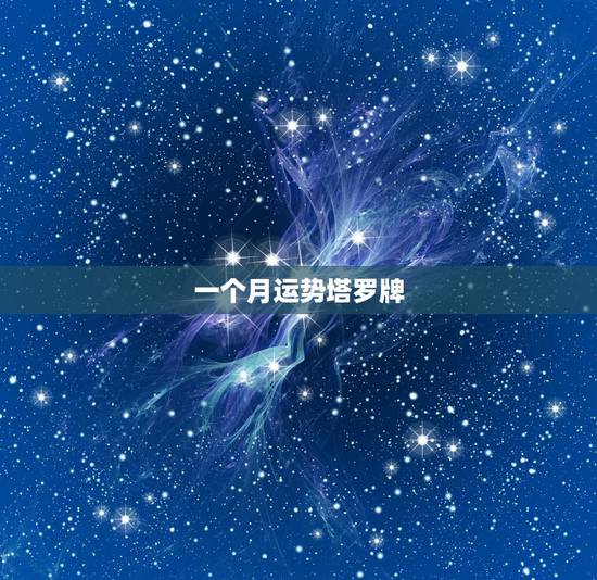 一个月运势塔罗牌,怎样自己用塔罗牌测当天运势? 一个月运势塔罗牌,怎样自己用塔罗牌测当天运势?