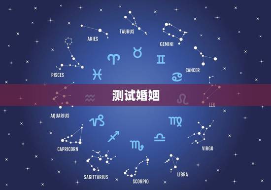 测试婚姻，测测姻缘