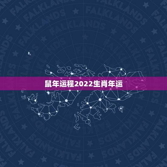 鼠年运程2022生肖年运，属兔鼠年运程