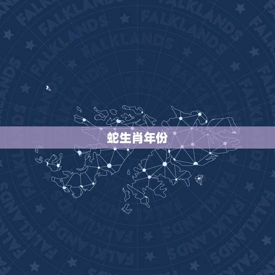 蛇生肖年份,蛇生肖年份对照表年龄2022 蛇生肖年份,蛇生肖年份对照表年龄2022