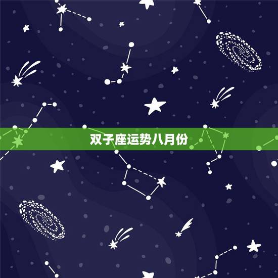 双子座运势八月份,星座为双字座的八月份哪天财运好 双子座运势八月份,星座为双字座的八月份哪天财运好