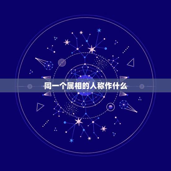 同一个属相的人称作什么，一家人3个人同生肖有什么意义吗