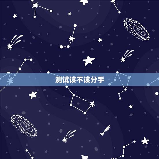 测试该不该分手,该不该分手测试 测试该不该分手,该不该分手测试