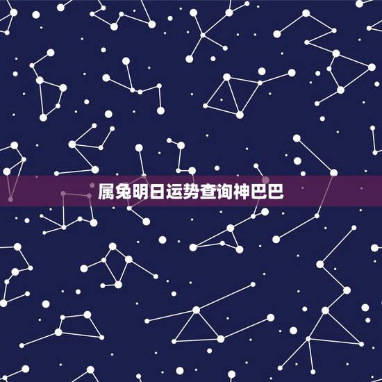 属兔明日运势查询神巴巴,属兔2018年运势及运程 属兔明日运势查询神巴巴,属兔2018年运势及运程