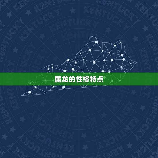 属龙的性格特点 属龙的性格特点