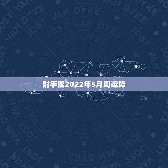 射手座2022年5月周运势,射手座下周运势最准2021 射手座2022年5月周运势,射手座下周运势最准2021