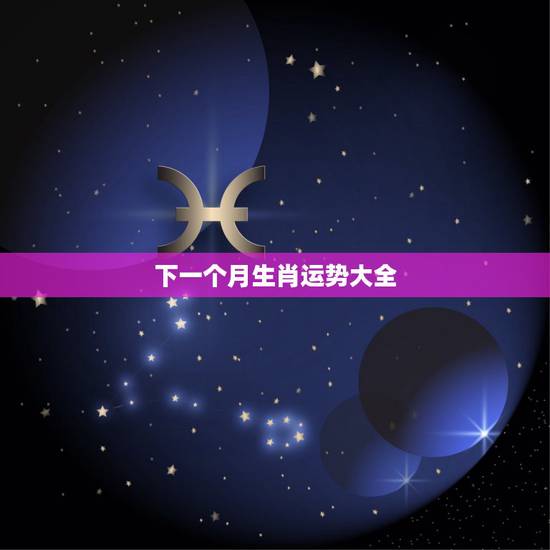 下一个月生肖运势大全，2017年生肖运势大全