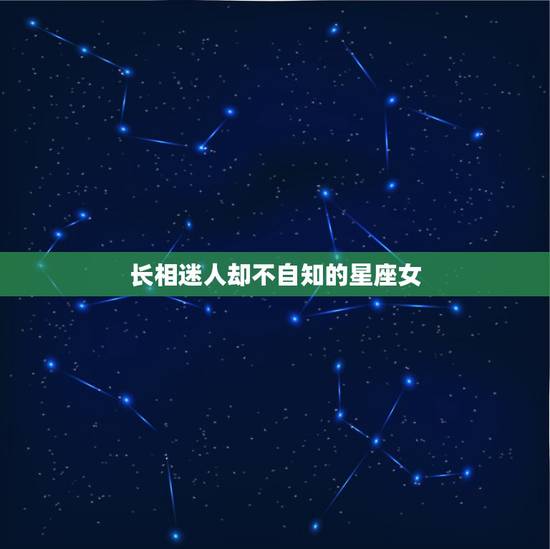 长相迷人却不自知的星座女,相貌平庸能力一般,但却非常旺夫的3大星座女有 长相迷人却不自知的星座女,相貌平庸能力一般,但却非常旺夫的3大星座女有