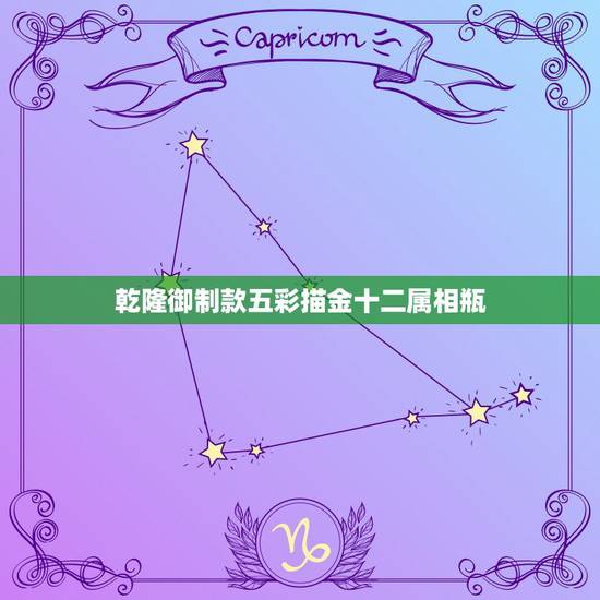 乾隆御制款五彩描金十二属相瓶,明清工艺美术有哪些重要的发展和创造?其艺 乾隆御制款五彩描金十二属相瓶,明清工艺美术有哪些重要的发展和创造?其艺