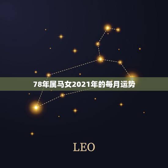 78年属马女2021年的每月运势,1978属马人2021年运势情况是什 78年属马女2021年的每月运势,1978属马人2021年运势情况是什