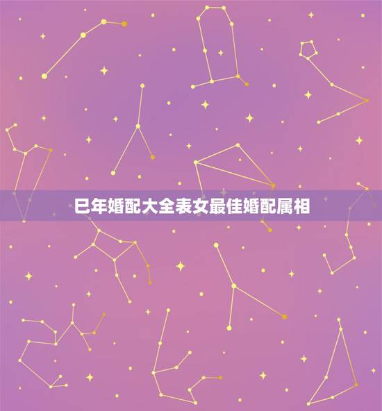 巳年婚配大全表女最佳婚配属相,蛇和什么生肖最配?属蛇的属相婚配表大全 巳年婚配大全表女最佳婚配属相,蛇和什么生肖最配?属蛇的属相婚配表大全