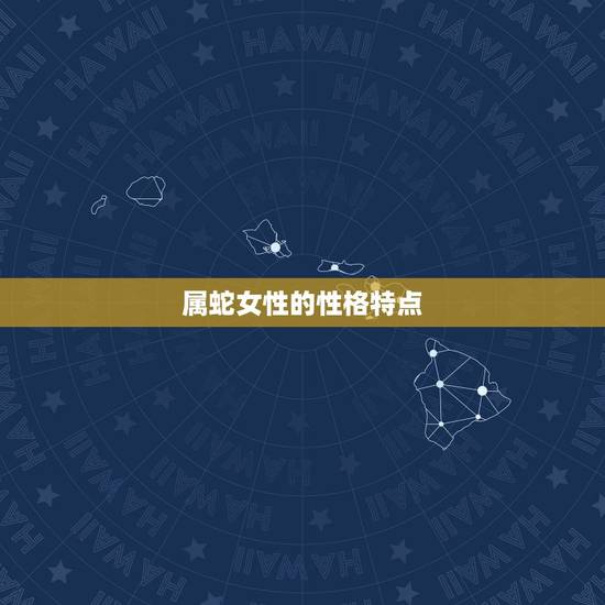 属蛇女性的性格特点 属蛇女性的性格特点