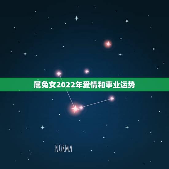 属兔女2022年爱情和事业运势，2023年属兔人的全年运势