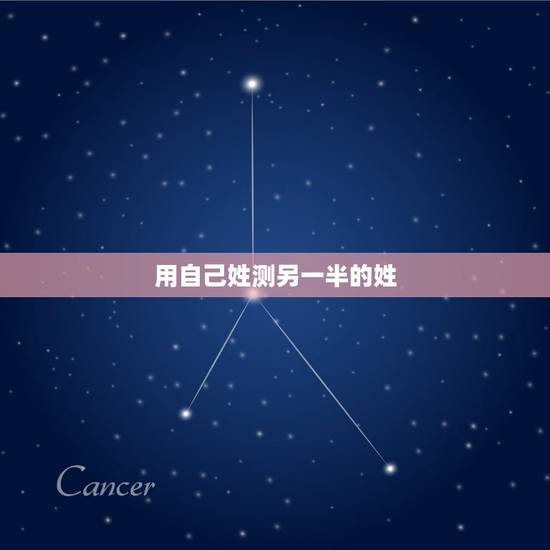 用自己姓测另一半的姓，怎样测试自己未来的另一半姓什么？