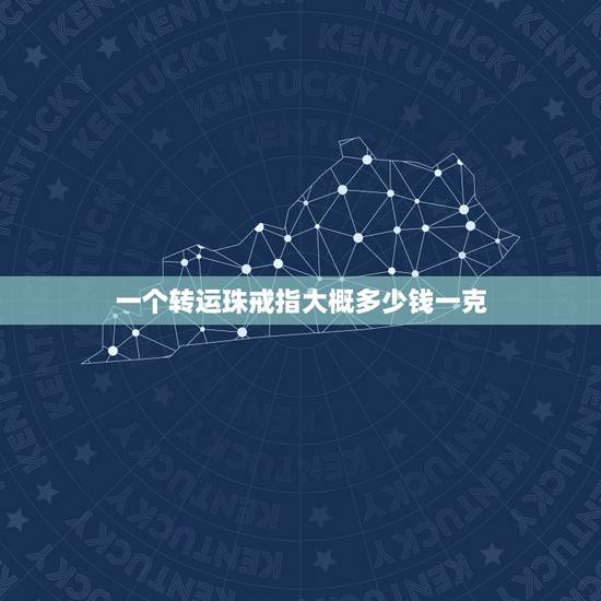 一个转运珠戒指大概多少钱一克，转运珠一般多少克一颗？