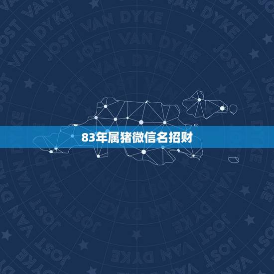 83年属猪微信名招财，什么图片放在微信头像最吉利