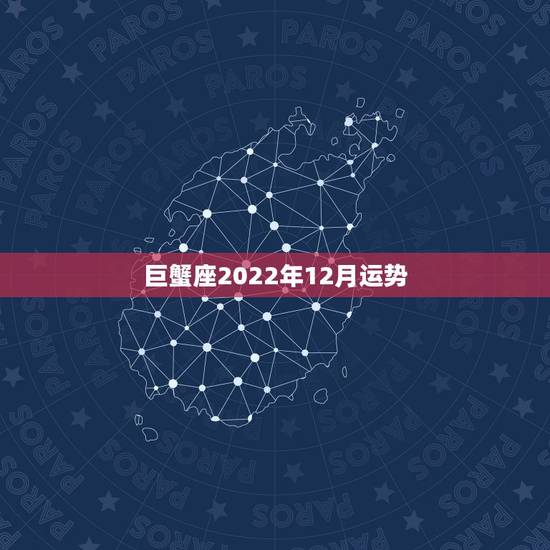 巨蟹座2022年12月运势,2018年巨蟹座运势 巨蟹座2022年12月运势,2018年巨蟹座运势