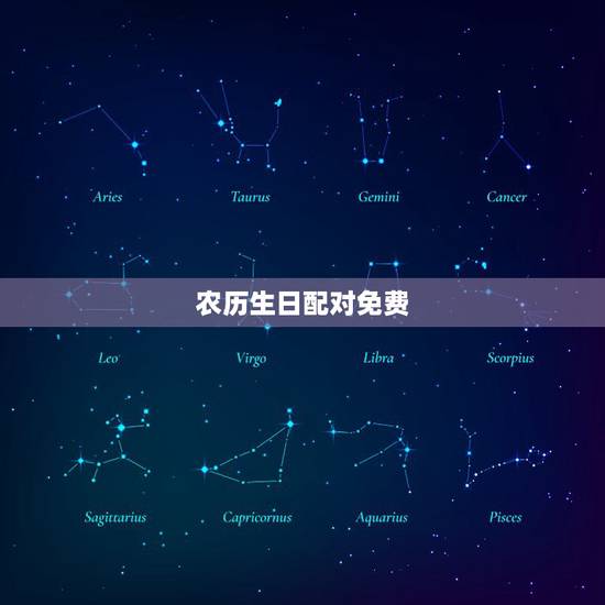 农历生日配对免费,免费生辰八字配对 农历生日配对免费,免费生辰八字配对
