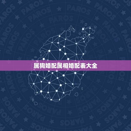 属狗婚配属相婚配表大全，属狗的最佳配偶属相