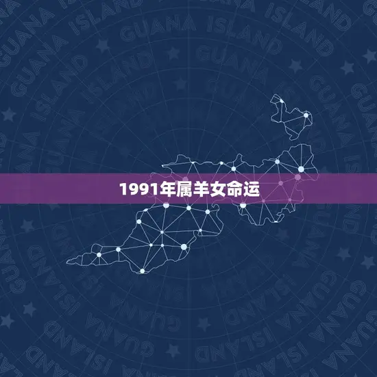 1991年属羊女命运