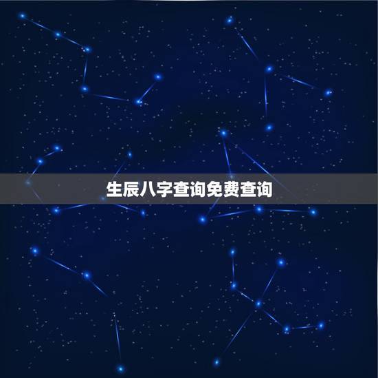 生辰八字查询免费查询,查询生辰八字 生辰八字查询免费查询,查询生辰八字