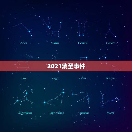 2021紫圣事件，紫薇圣人解开封印会怎样，谁知道