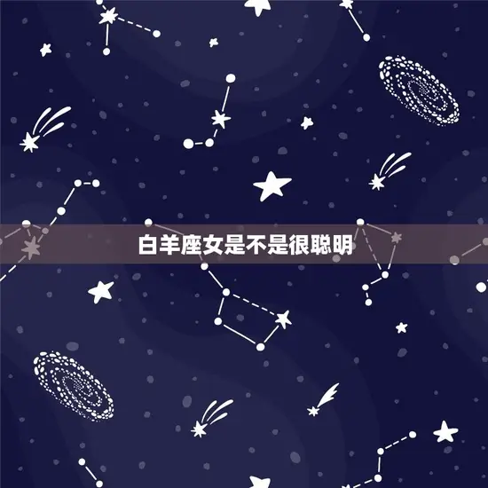 白羊座女是不是很聪明 白羊座女是不是很聪明